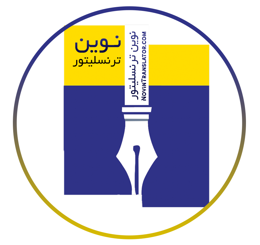 لوگو دارالرترجمه نوین ترنسلیتور فوتر