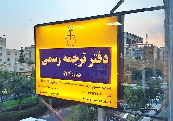 تابلو ترجمه مدارک 912