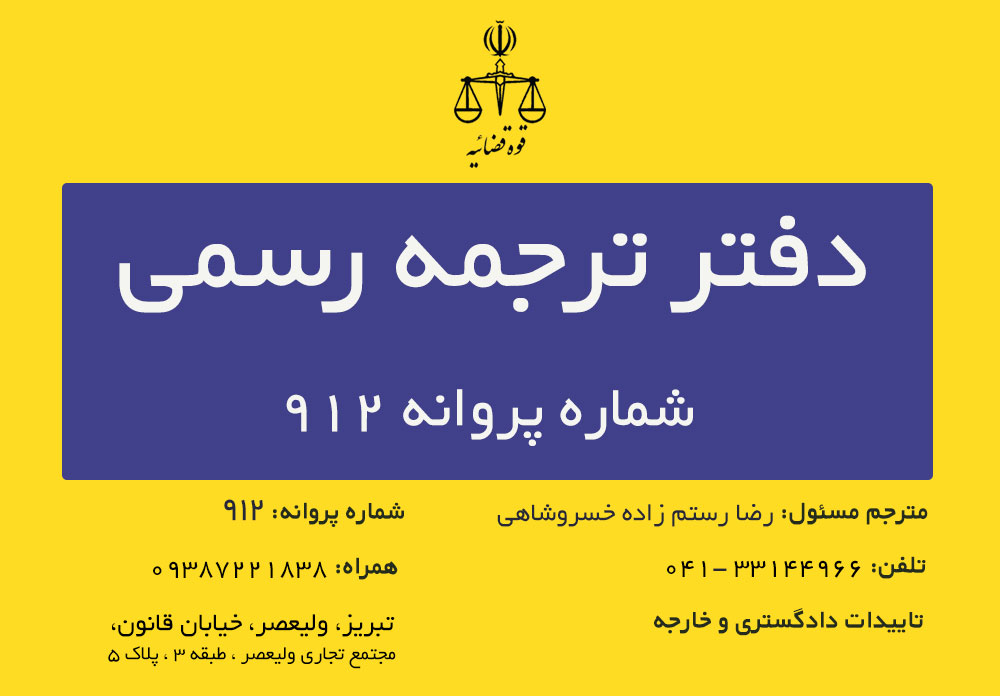 دفتر ترجمه رسمی ولیعصر تبریز