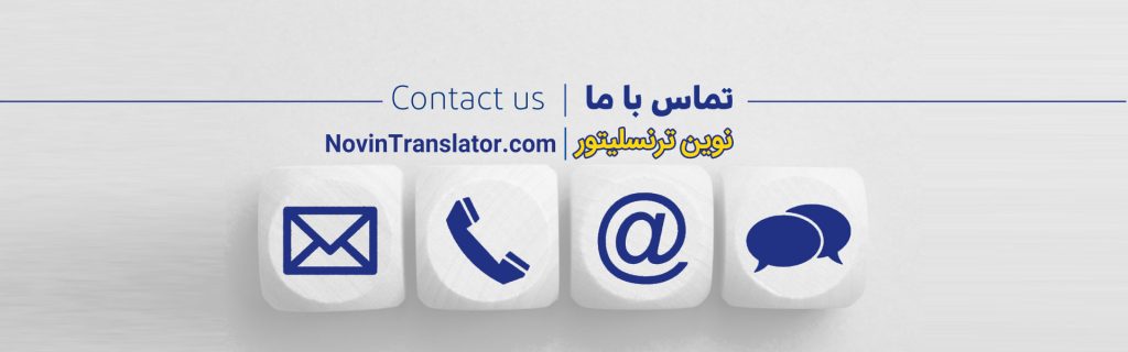 راه های ارتباطی با نوین ترسلیتور | ترجمه 912