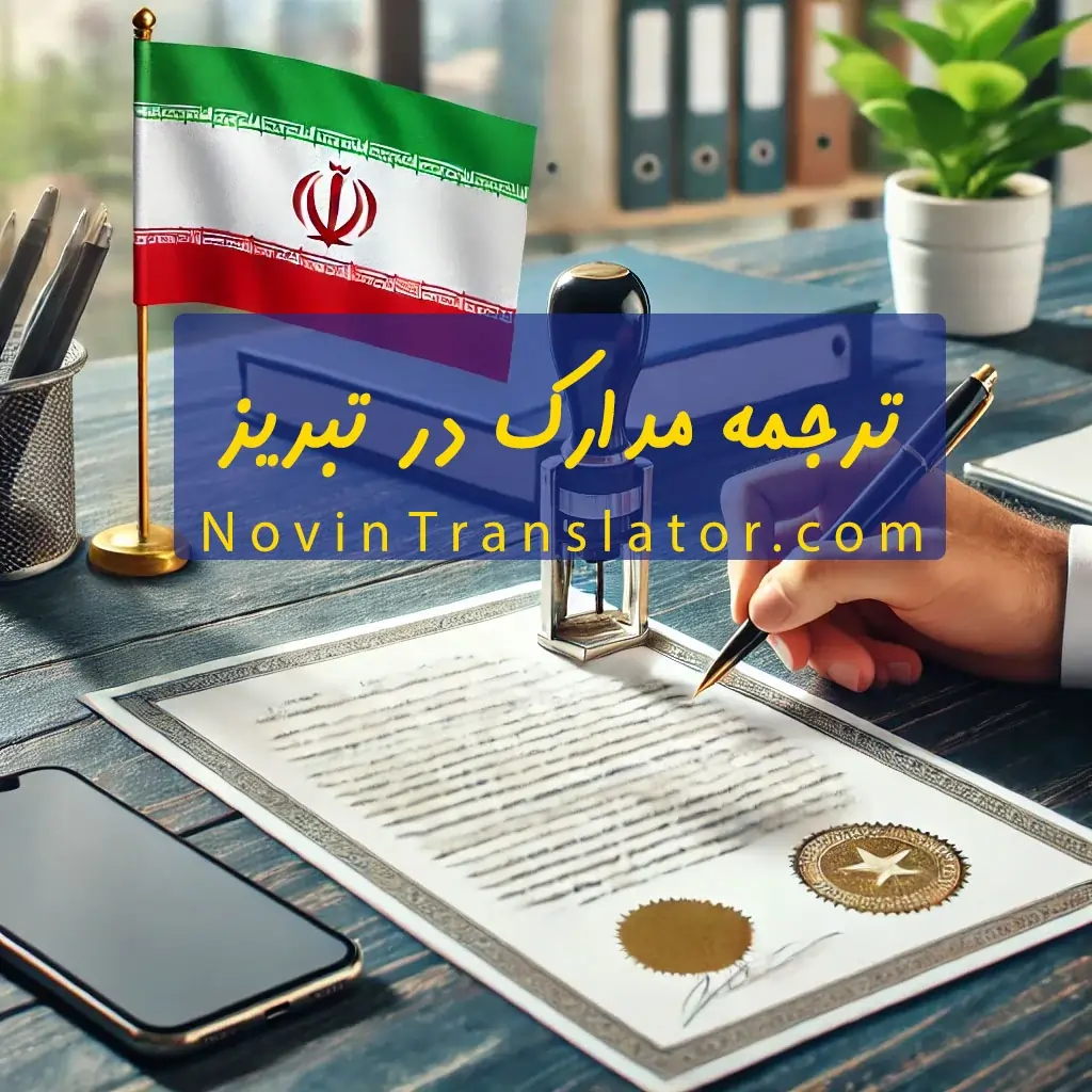 ترجمه مدارک در تبریز دارالرتجمه رسمی در تبریز ولیعصر