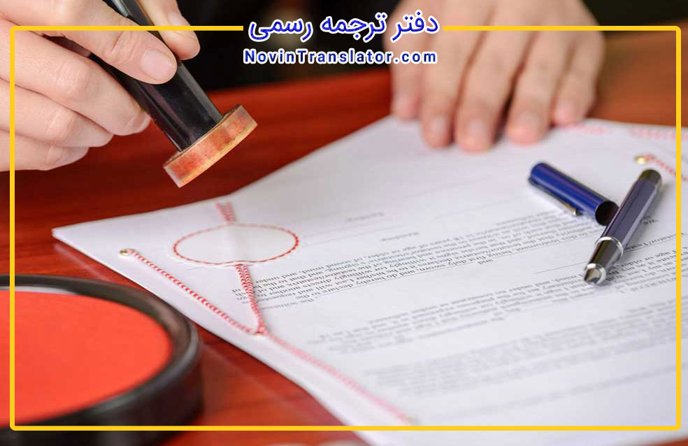 ترجمه رسمی
