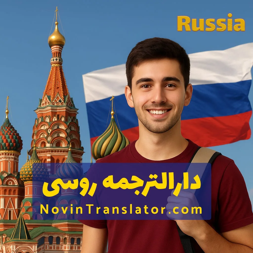 ترجمه روسی در تبریز